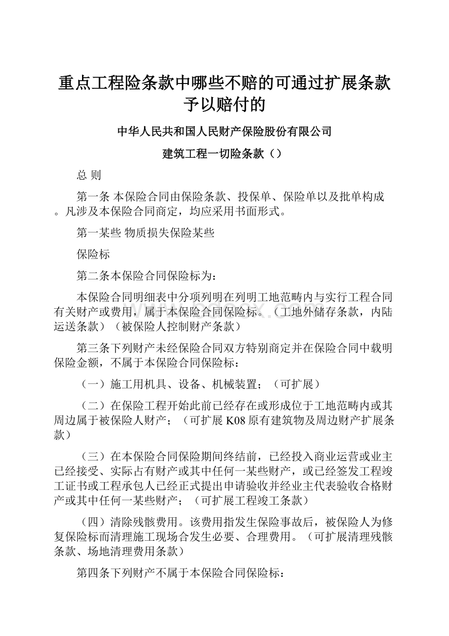 重点工程险条款中哪些不赔的可通过扩展条款予以赔付的.docx_第1页