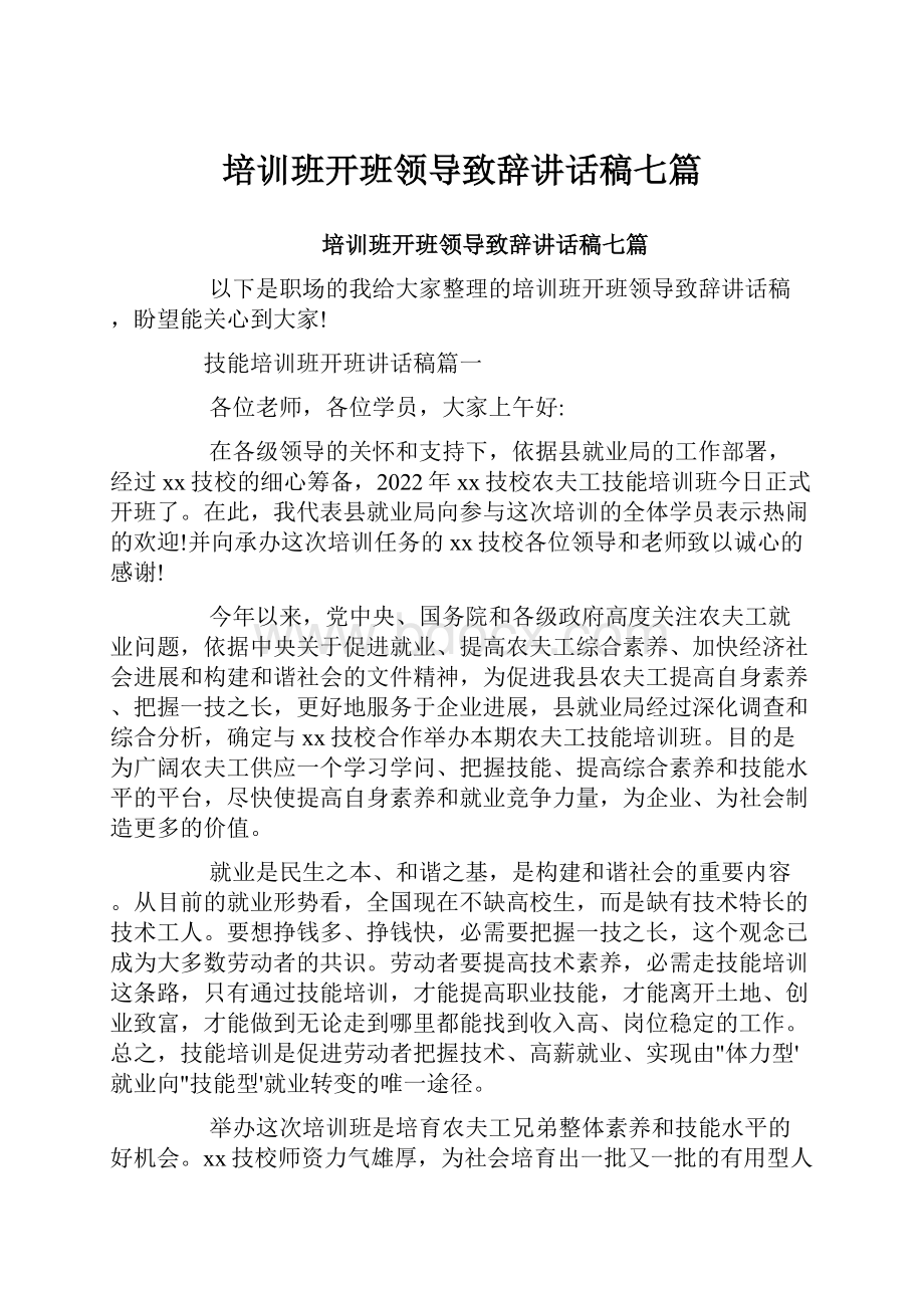 培训班开班领导致辞讲话稿七篇.docx_第1页