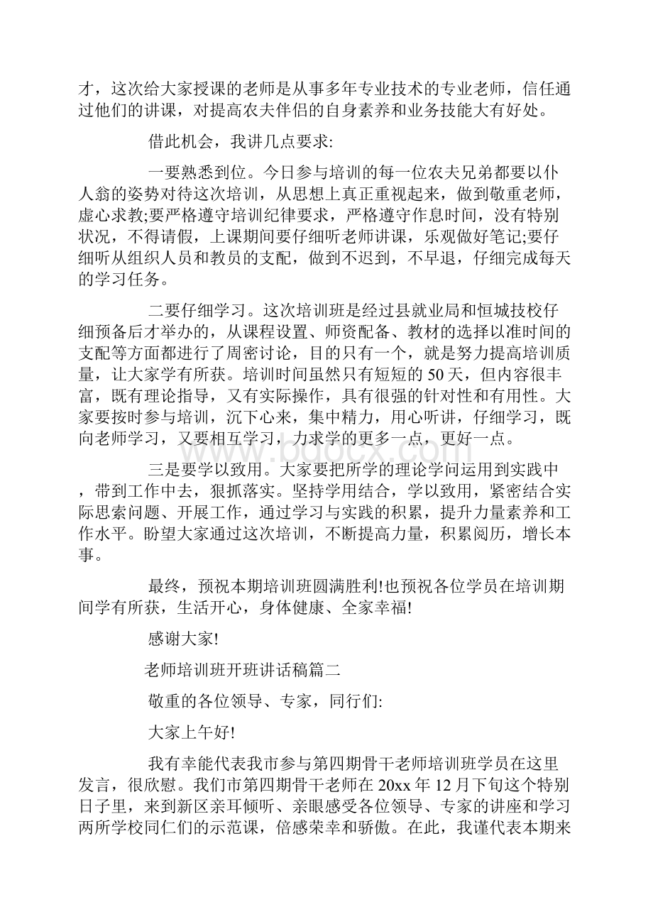 培训班开班领导致辞讲话稿七篇.docx_第2页