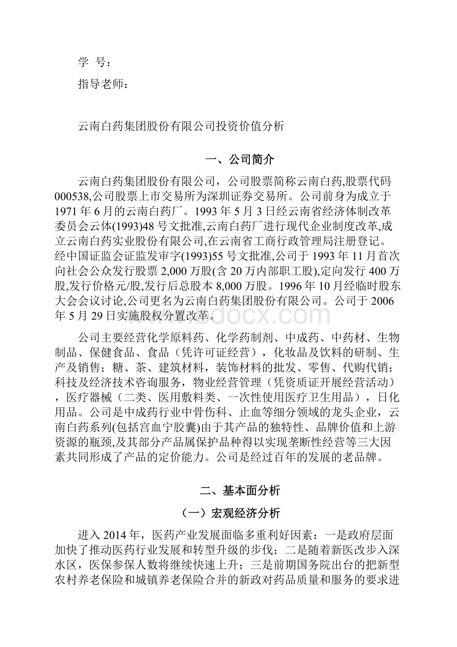 云南白药集团企业投资价值分析报告精选版.docx_第2页