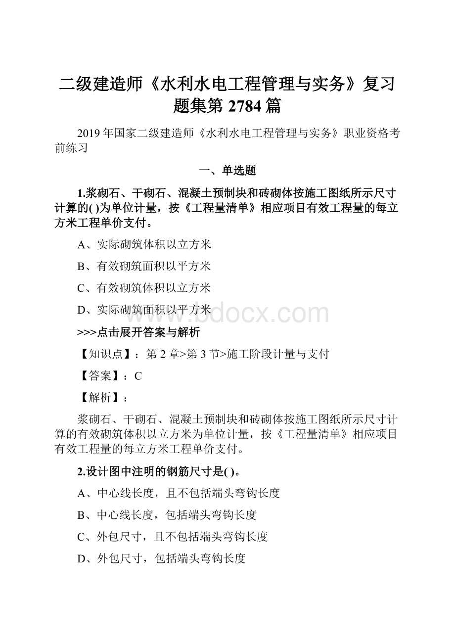 二级建造师《水利水电工程管理与实务》复习题集第2784篇.docx