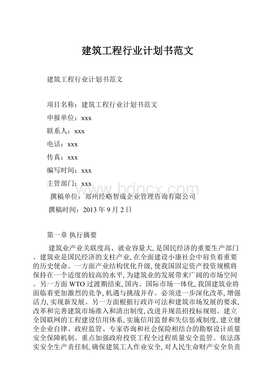 建筑工程行业计划书范文.docx