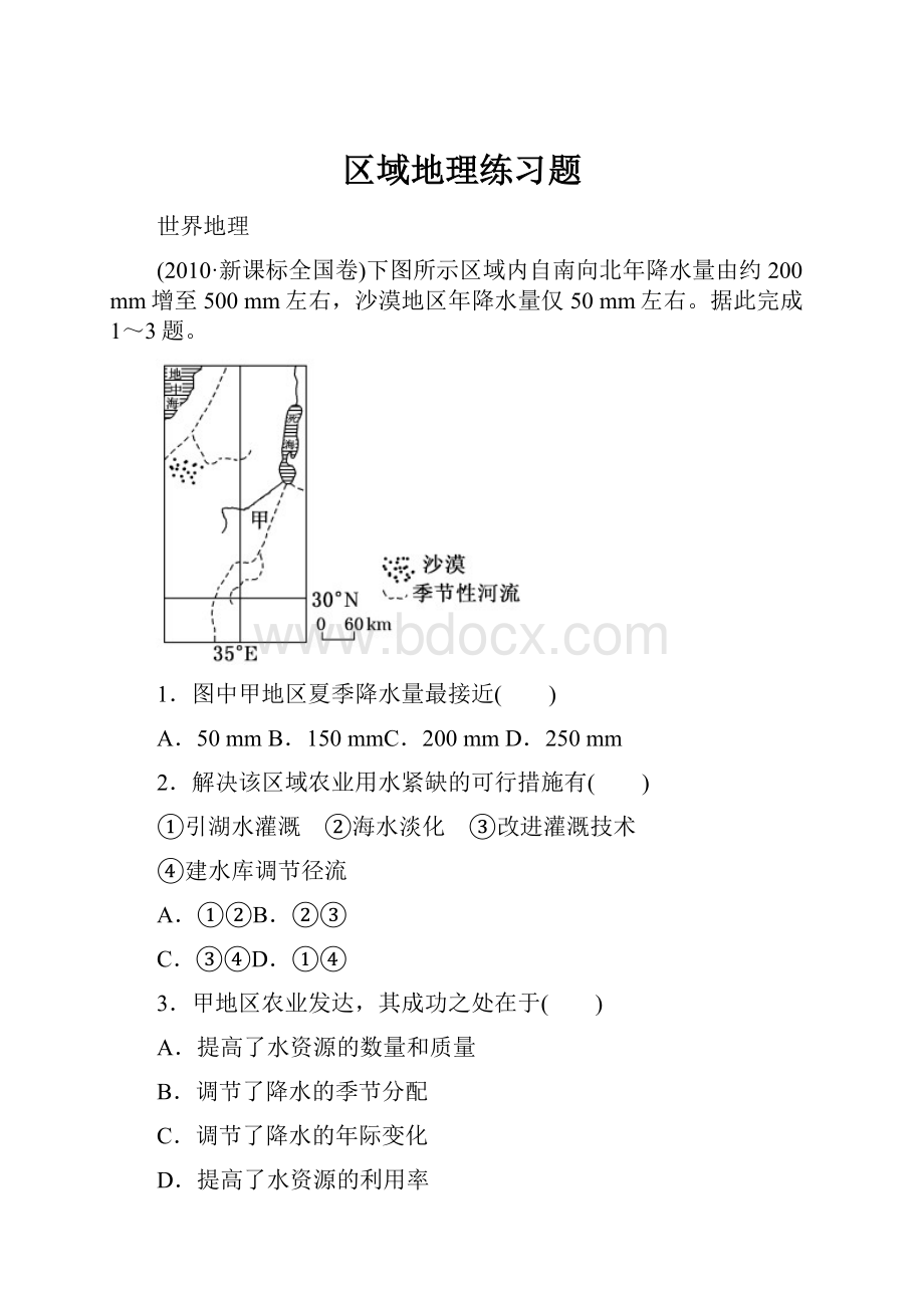 区域地理练习题.docx_第1页