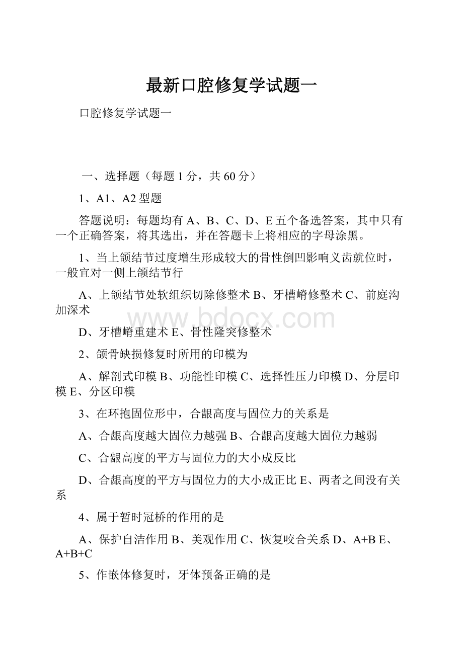 最新口腔修复学试题一.docx