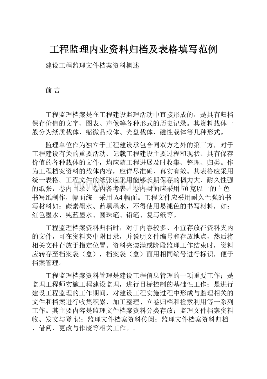 工程监理内业资料归档及表格填写范例.docx