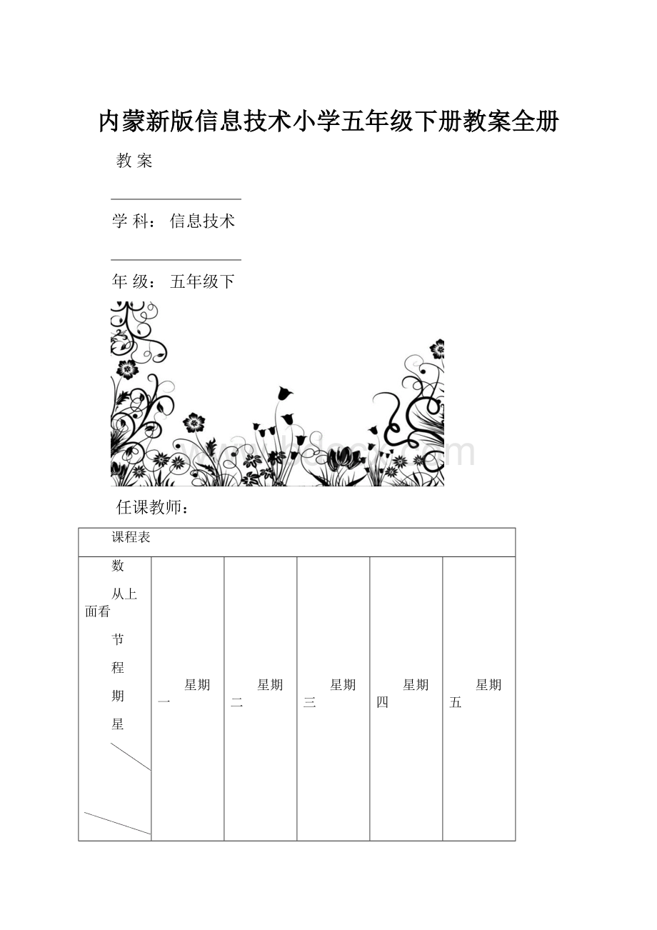 内蒙新版信息技术小学五年级下册教案全册.docx_第1页