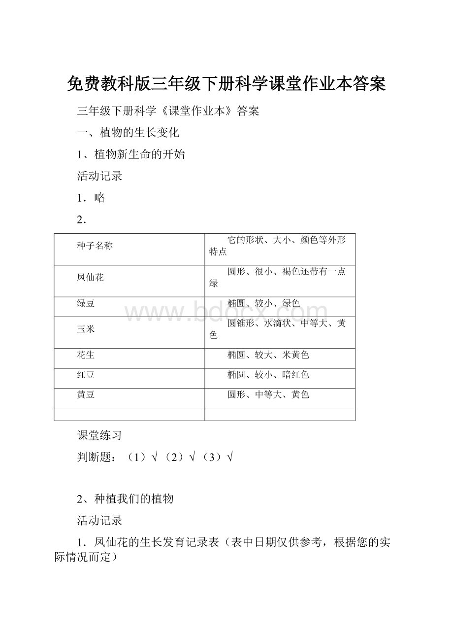 免费教科版三年级下册科学课堂作业本答案.docx_第1页