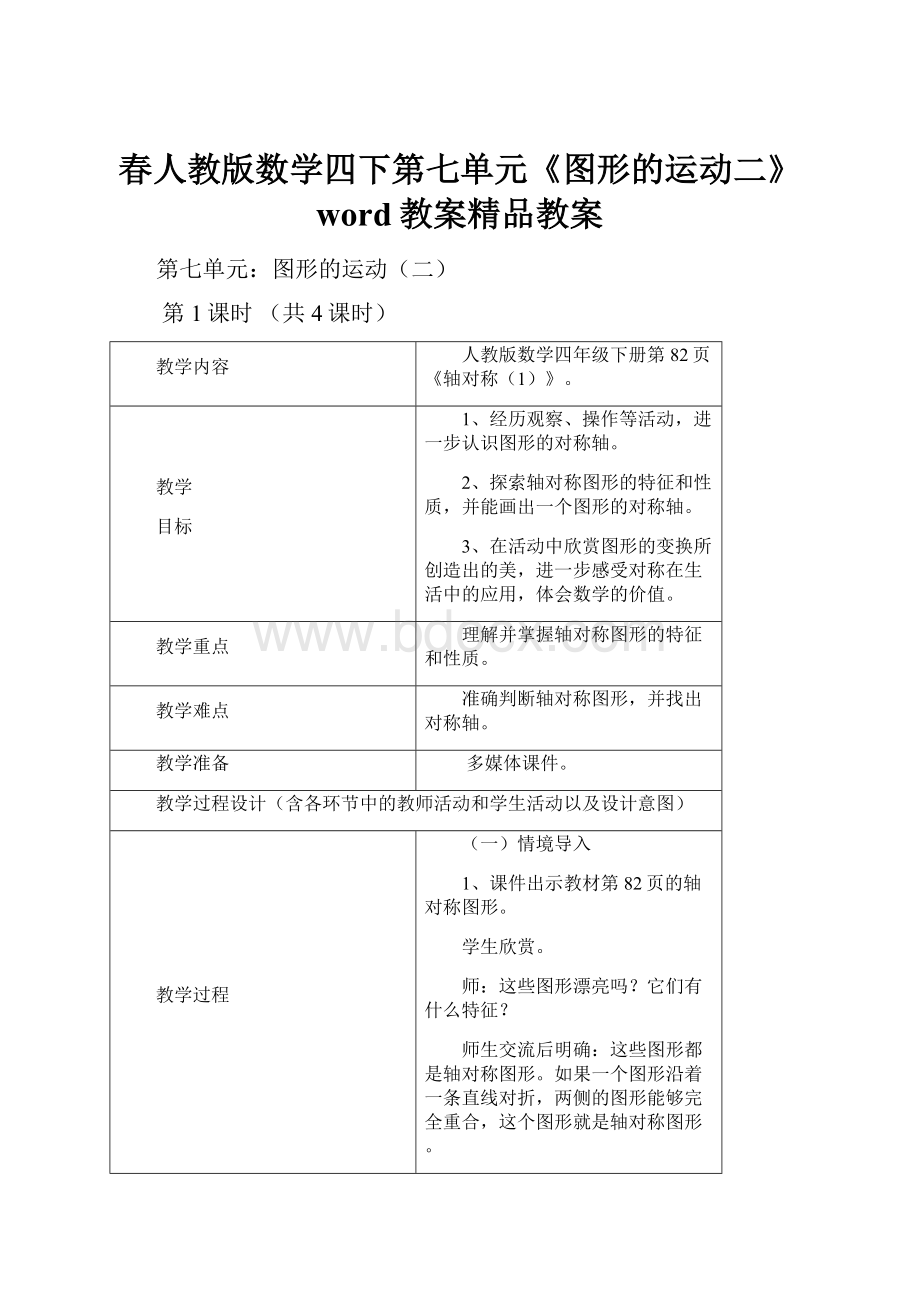 春人教版数学四下第七单元《图形的运动二》word教案精品教案.docx