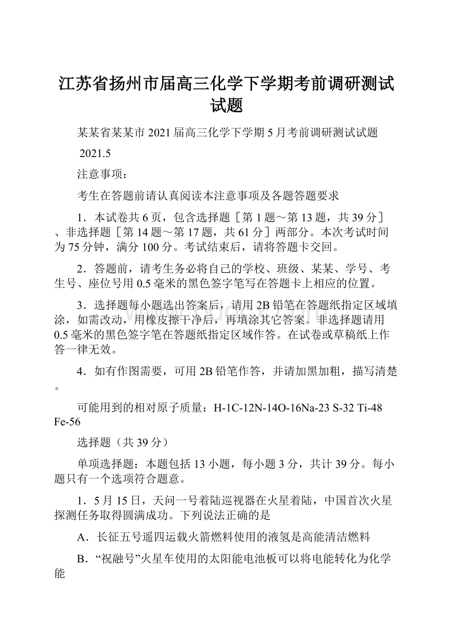 江苏省扬州市届高三化学下学期考前调研测试试题.docx