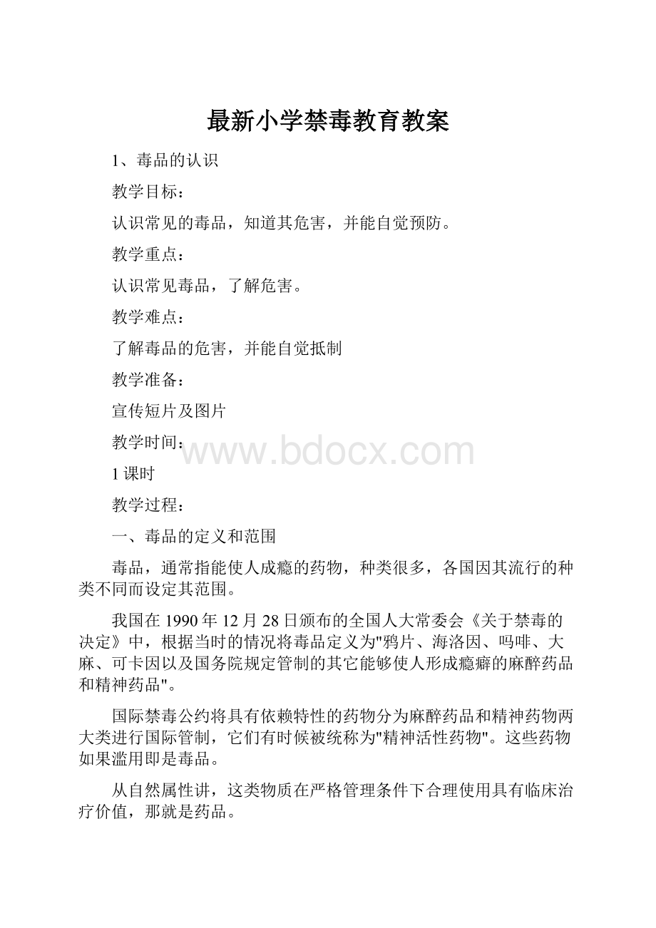 最新小学禁毒教育教案.docx