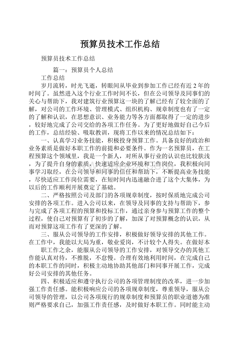 预算员技术工作总结.docx