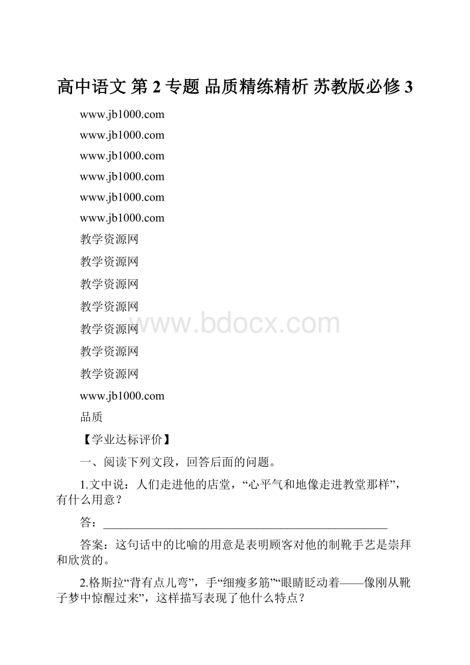 高中语文 第2专题 品质精练精析 苏教版必修3.docx