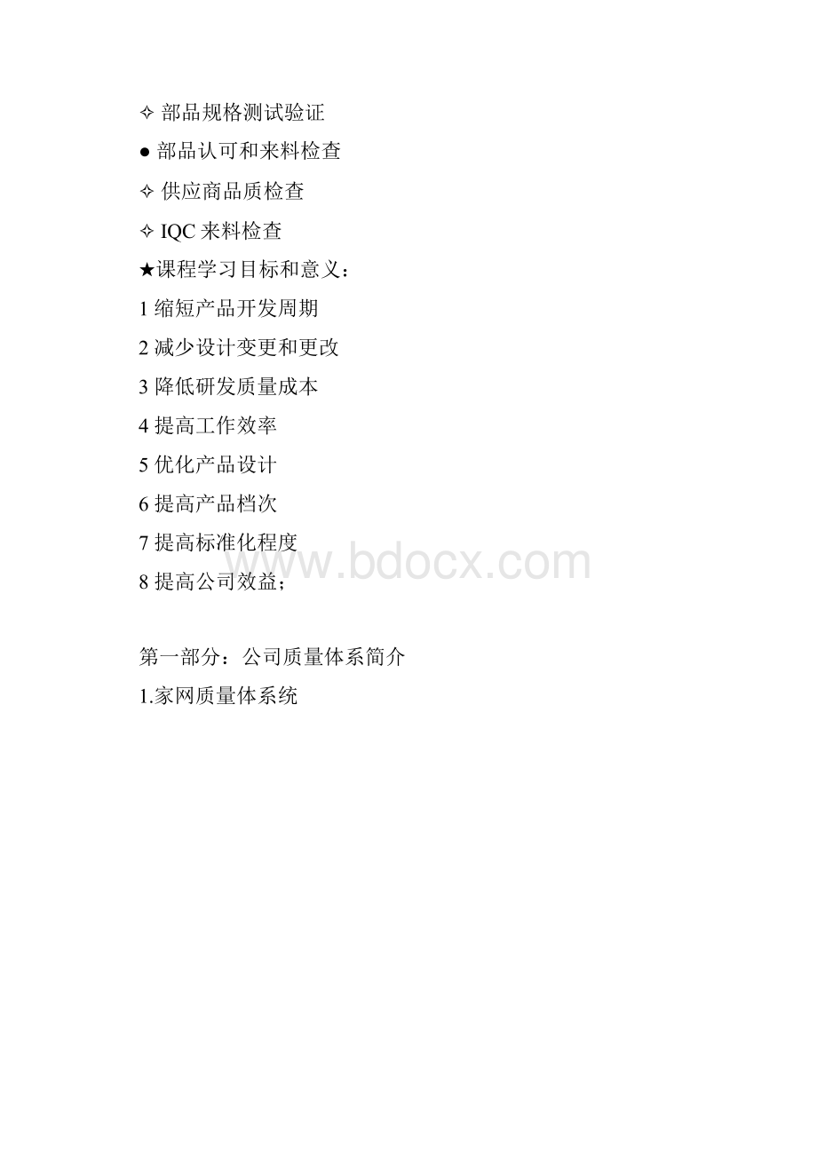 《结构部品质量管理一》讲师手册周仲建.docx_第2页