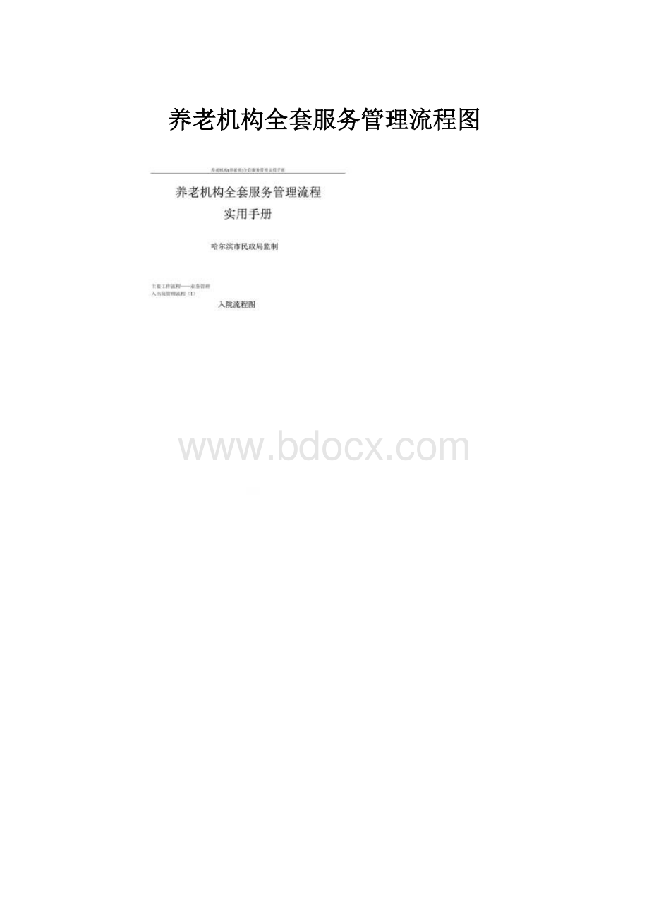 养老机构全套服务管理流程图.docx_第1页