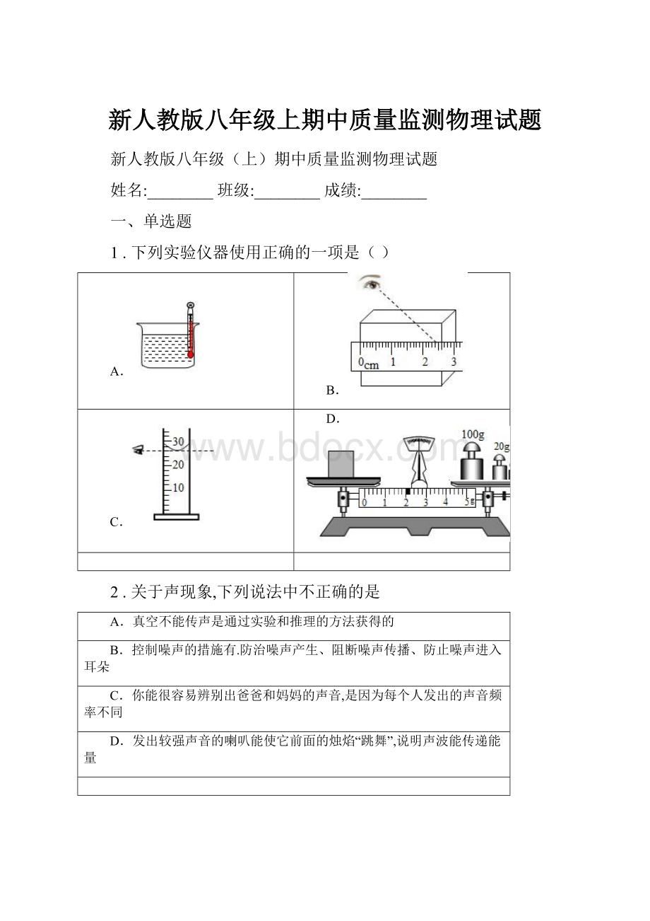 新人教版八年级上期中质量监测物理试题.docx