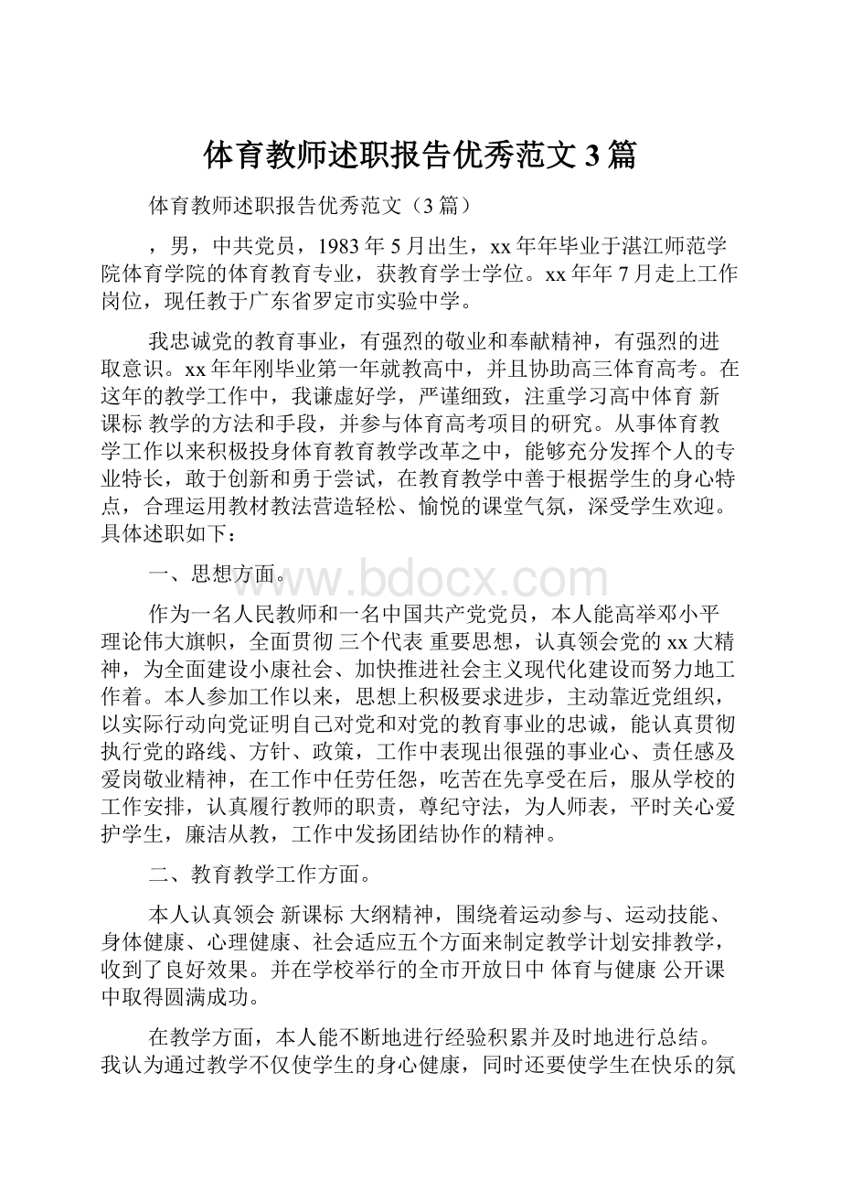 体育教师述职报告优秀范文3篇.docx