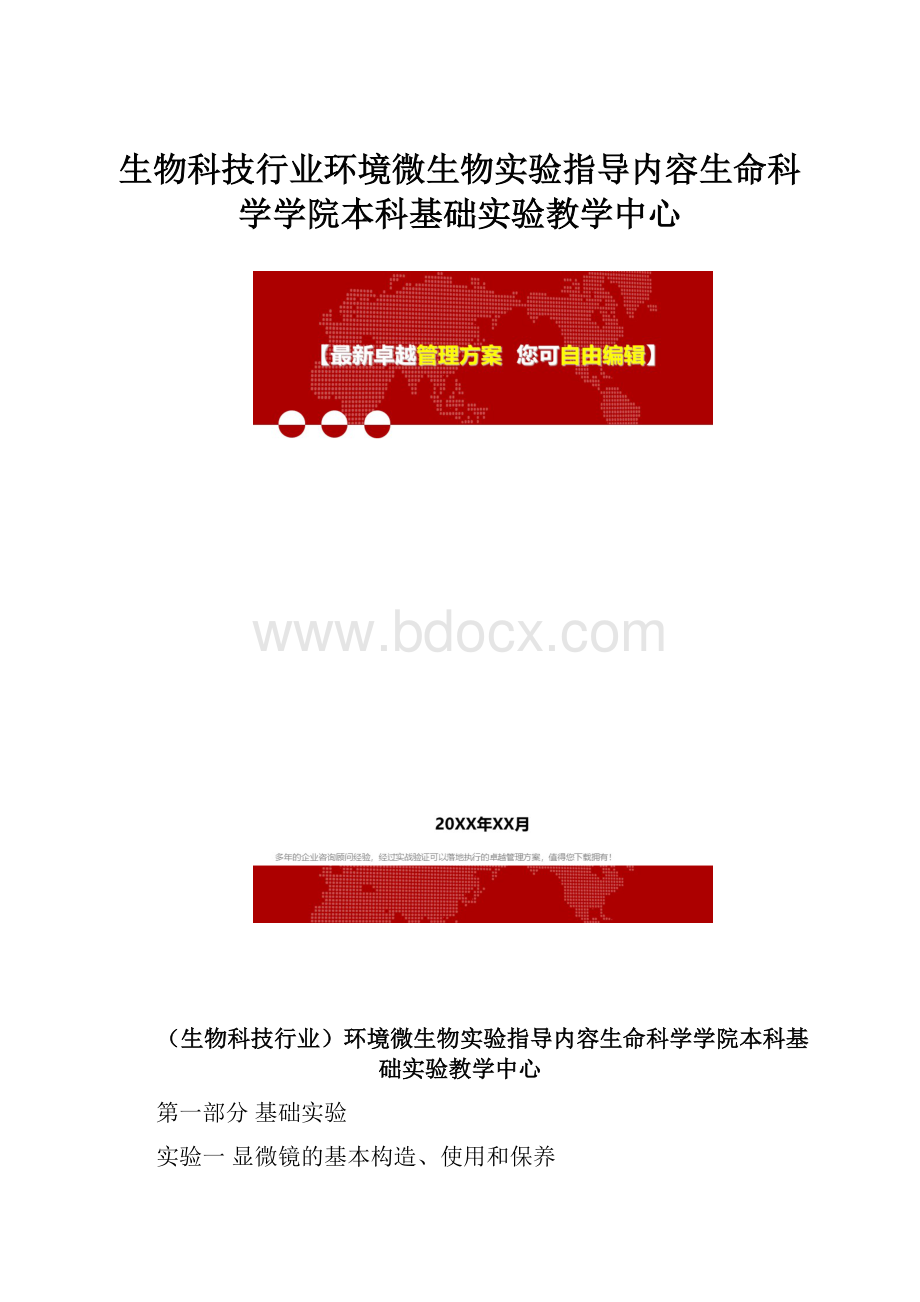 生物科技行业环境微生物实验指导内容生命科学学院本科基础实验教学中心.docx