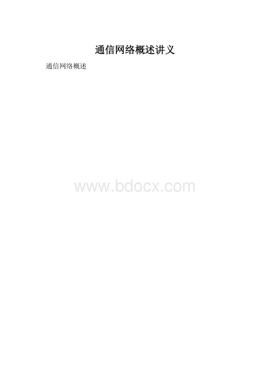 通信网络概述讲义.docx