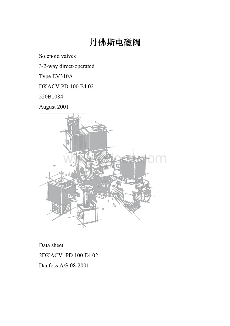 丹佛斯电磁阀.docx