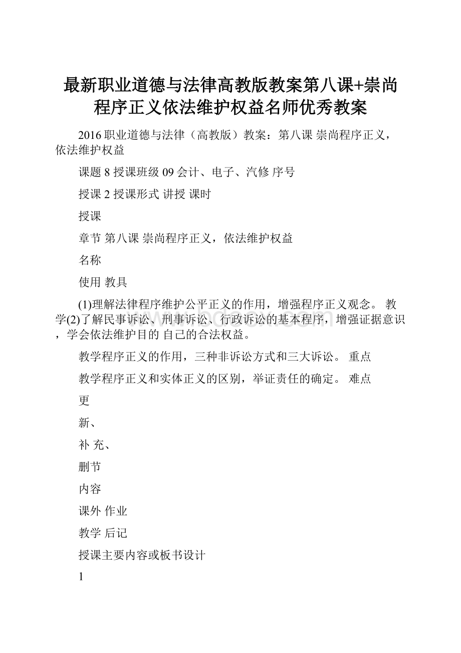 最新职业道德与法律高教版教案第八课+崇尚程序正义依法维护权益名师优秀教案.docx