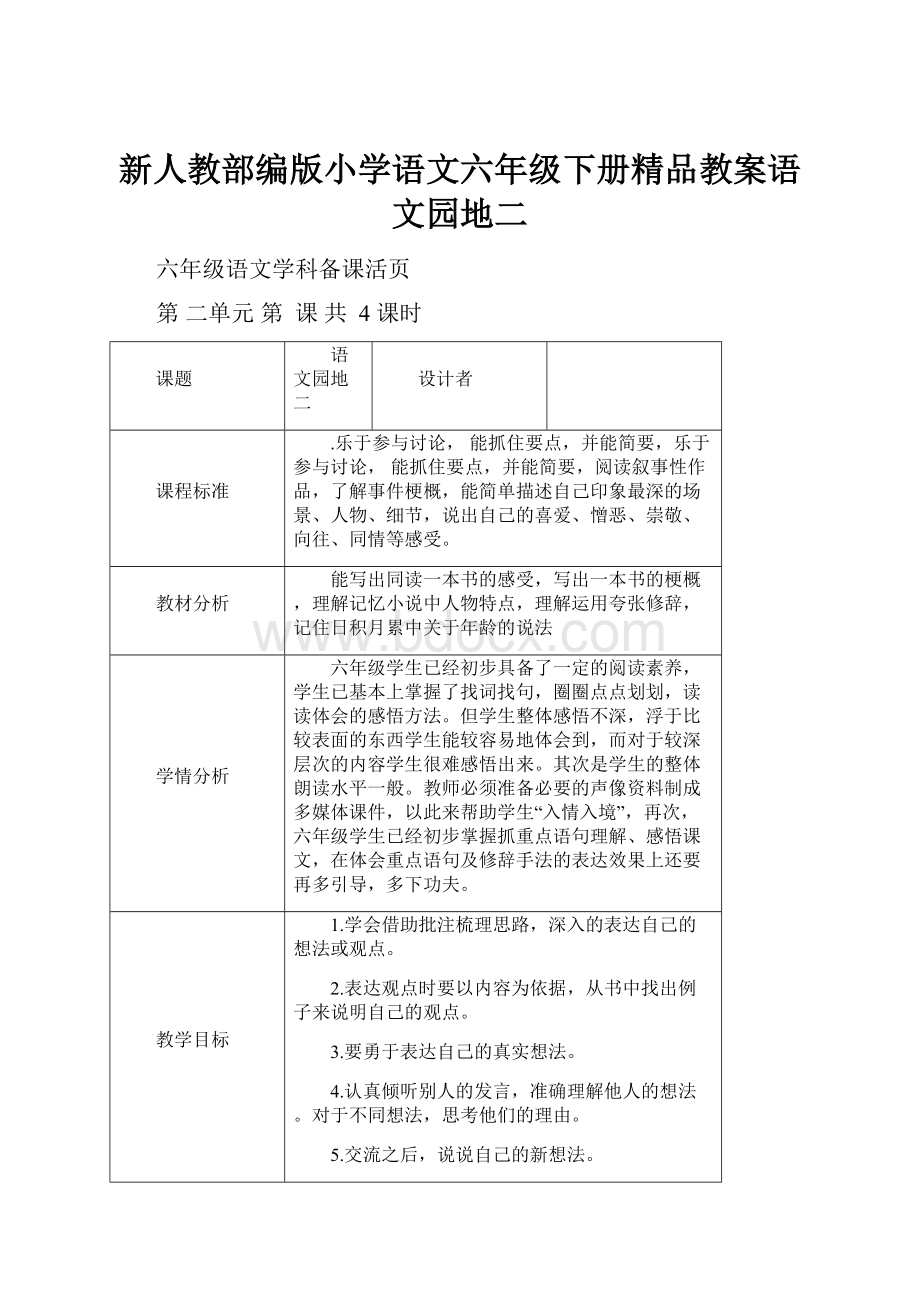 新人教部编版小学语文六年级下册精品教案语文园地二.docx_第1页