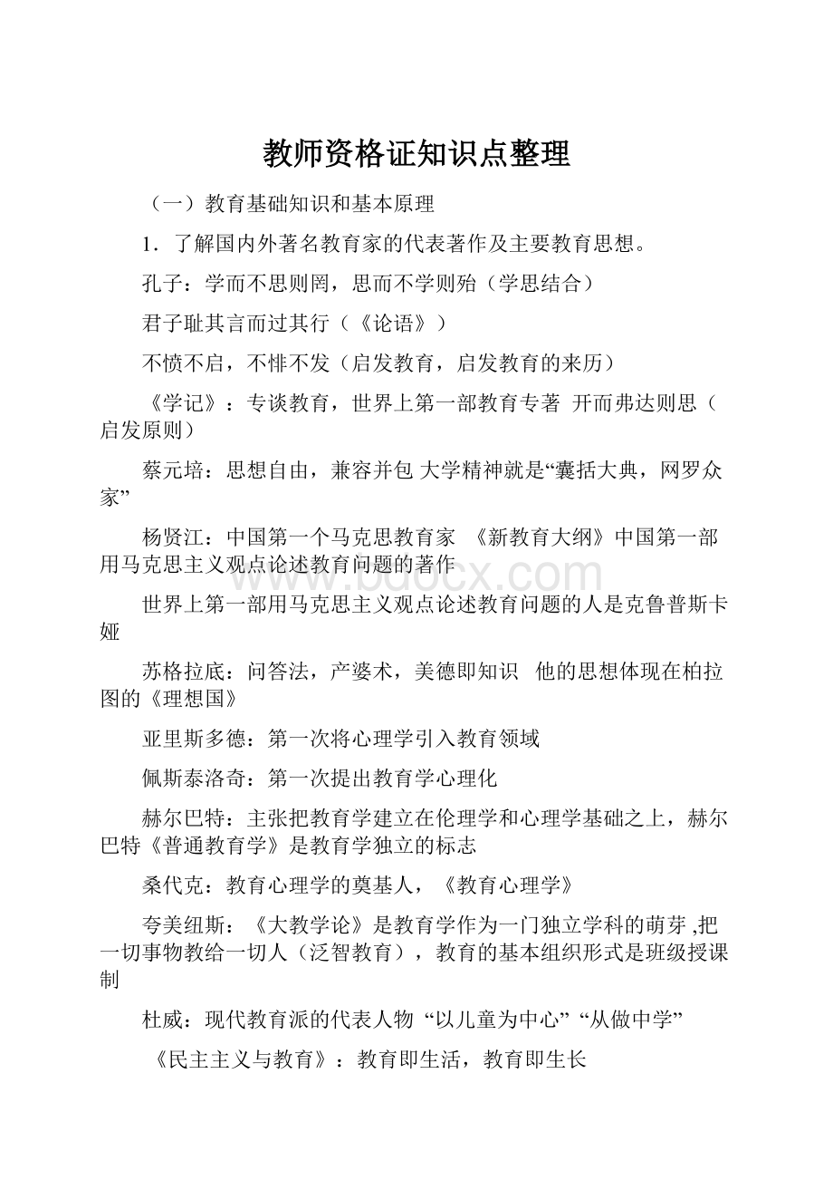 教师资格证知识点整理.docx_第1页