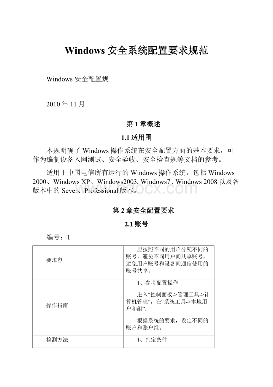 Windows安全系统配置要求规范.docx