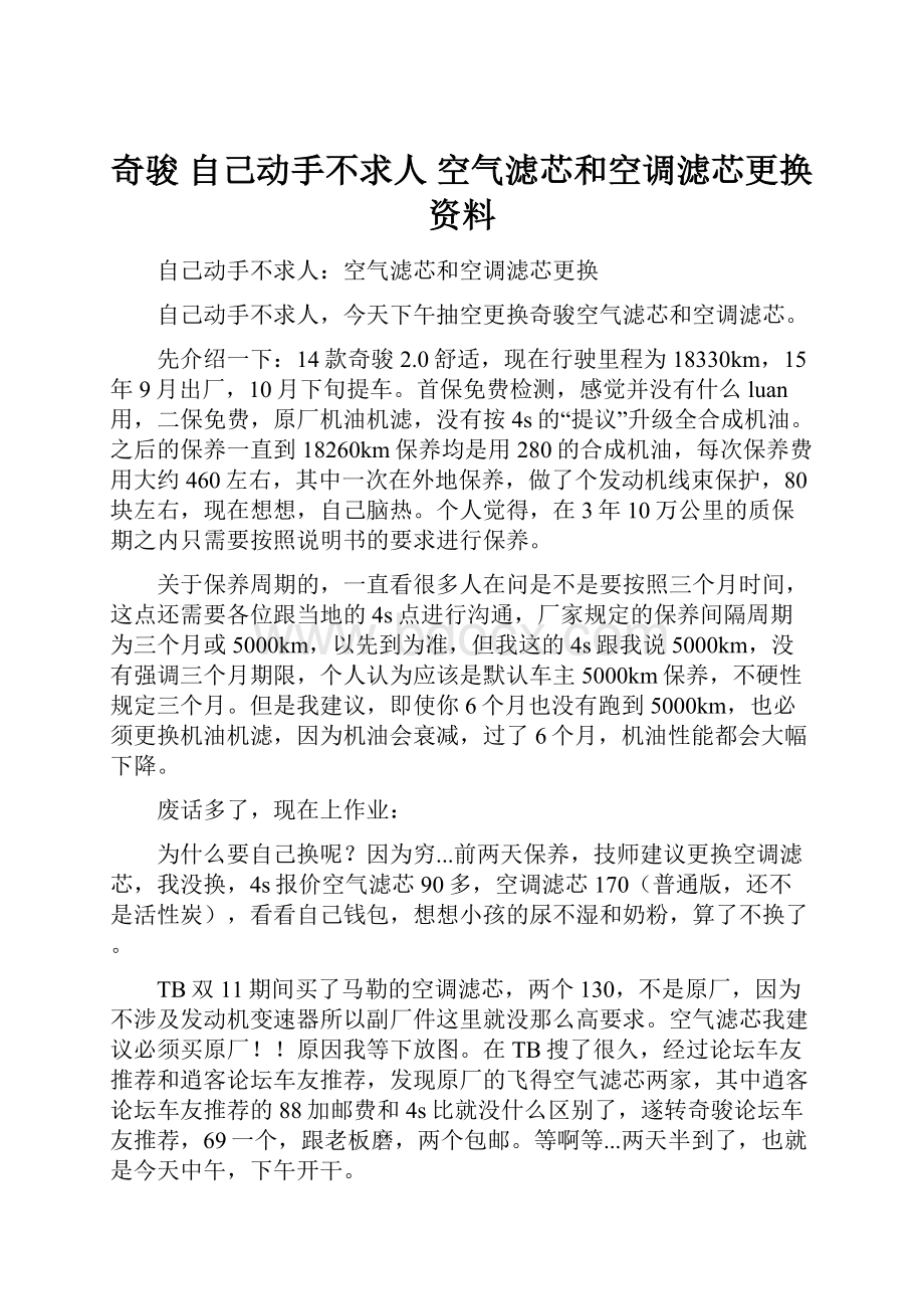 奇骏自己动手不求人 空气滤芯和空调滤芯更换资料.docx