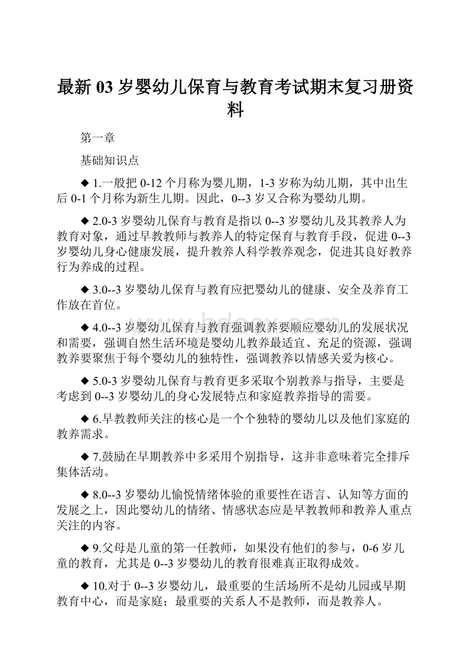 最新03岁婴幼儿保育与教育考试期末复习册资料.docx