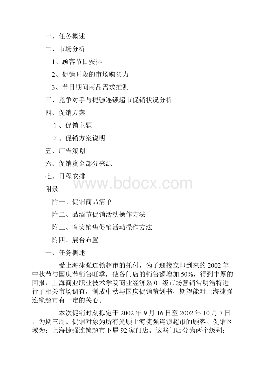 捷强连锁超市中秋与国庆促销策划报告.docx_第2页