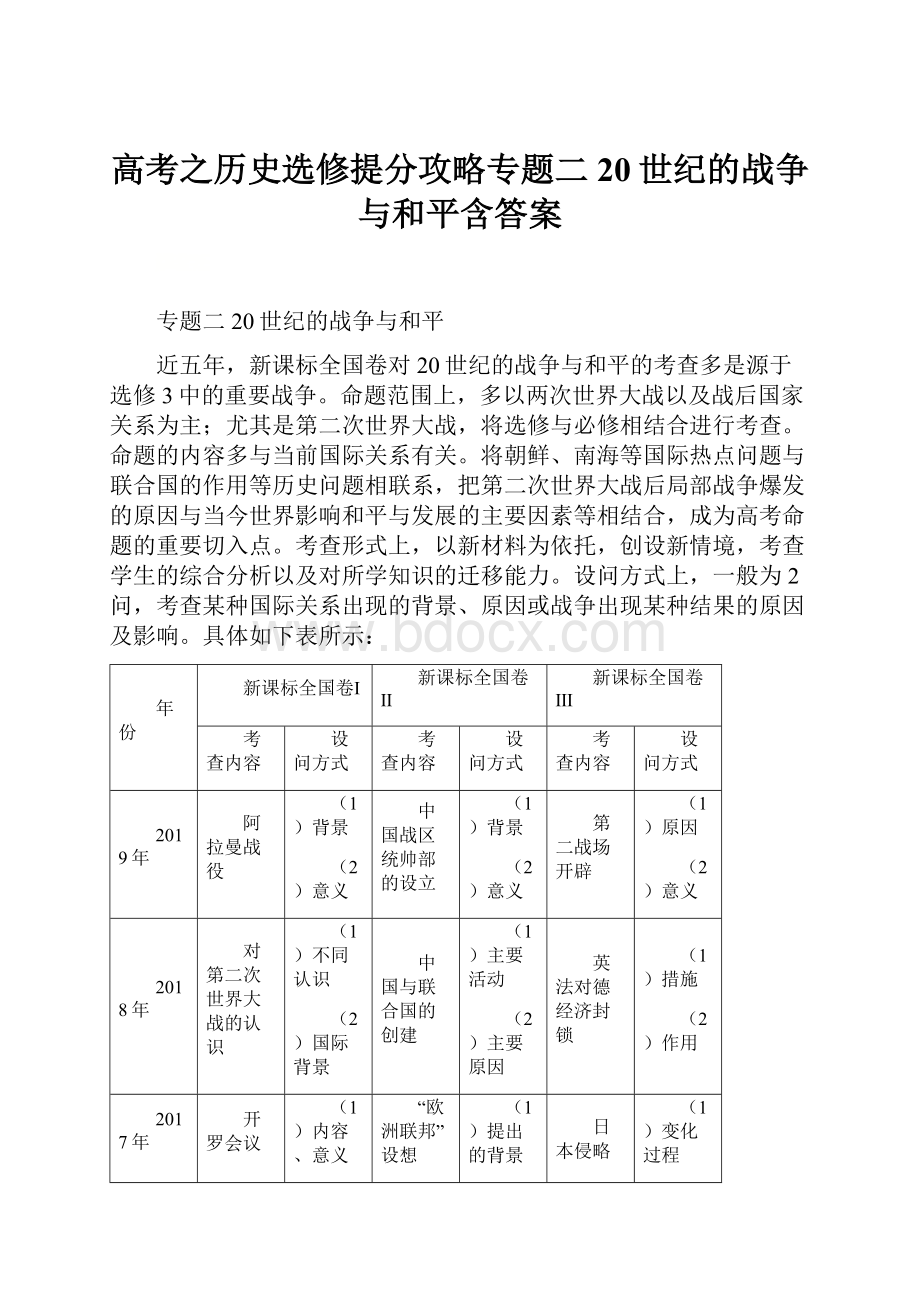 高考之历史选修提分攻略专题二 20世纪的战争与和平含答案.docx_第1页