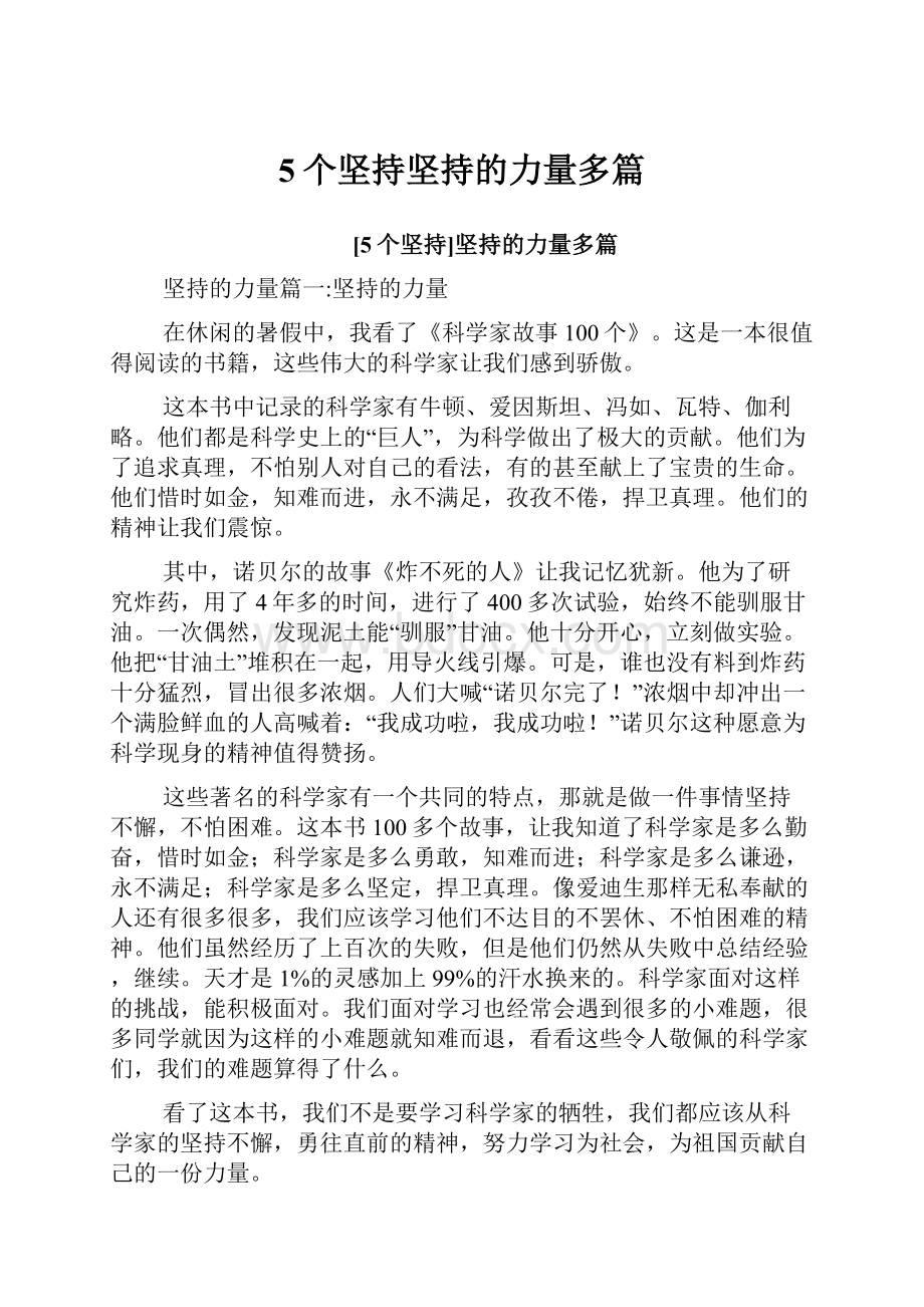 5个坚持坚持的力量多篇.docx