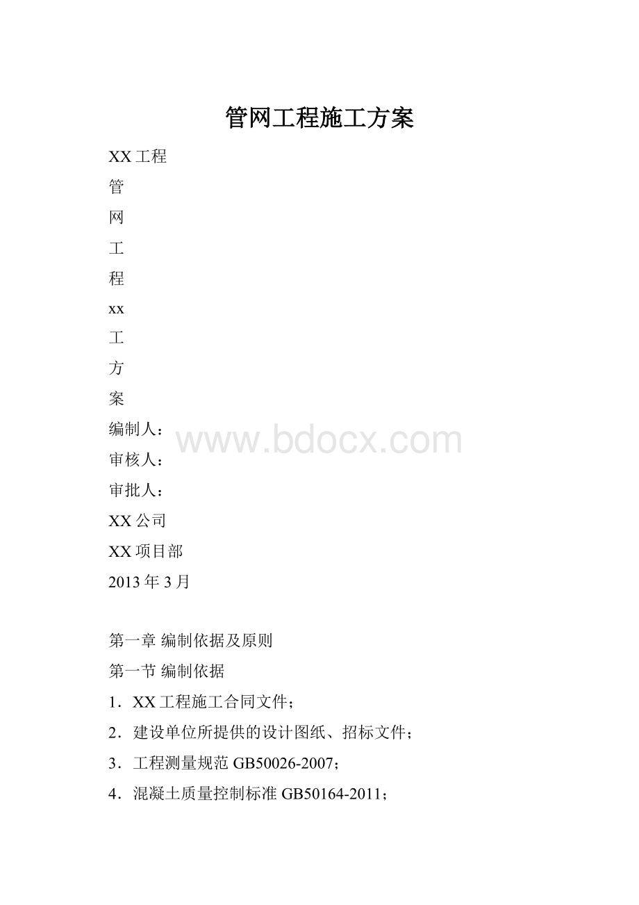 管网工程施工方案.docx