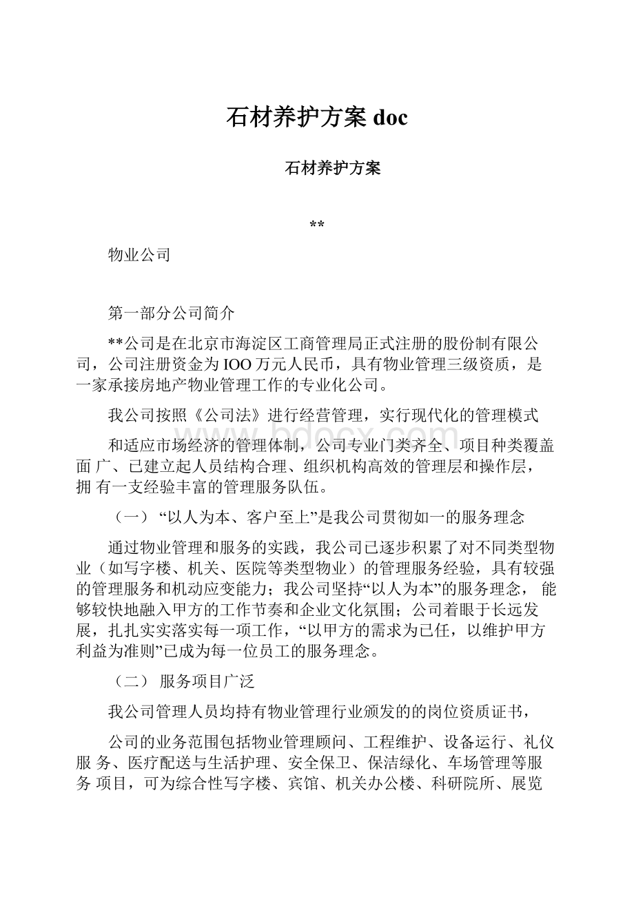 石材养护方案doc.docx_第1页