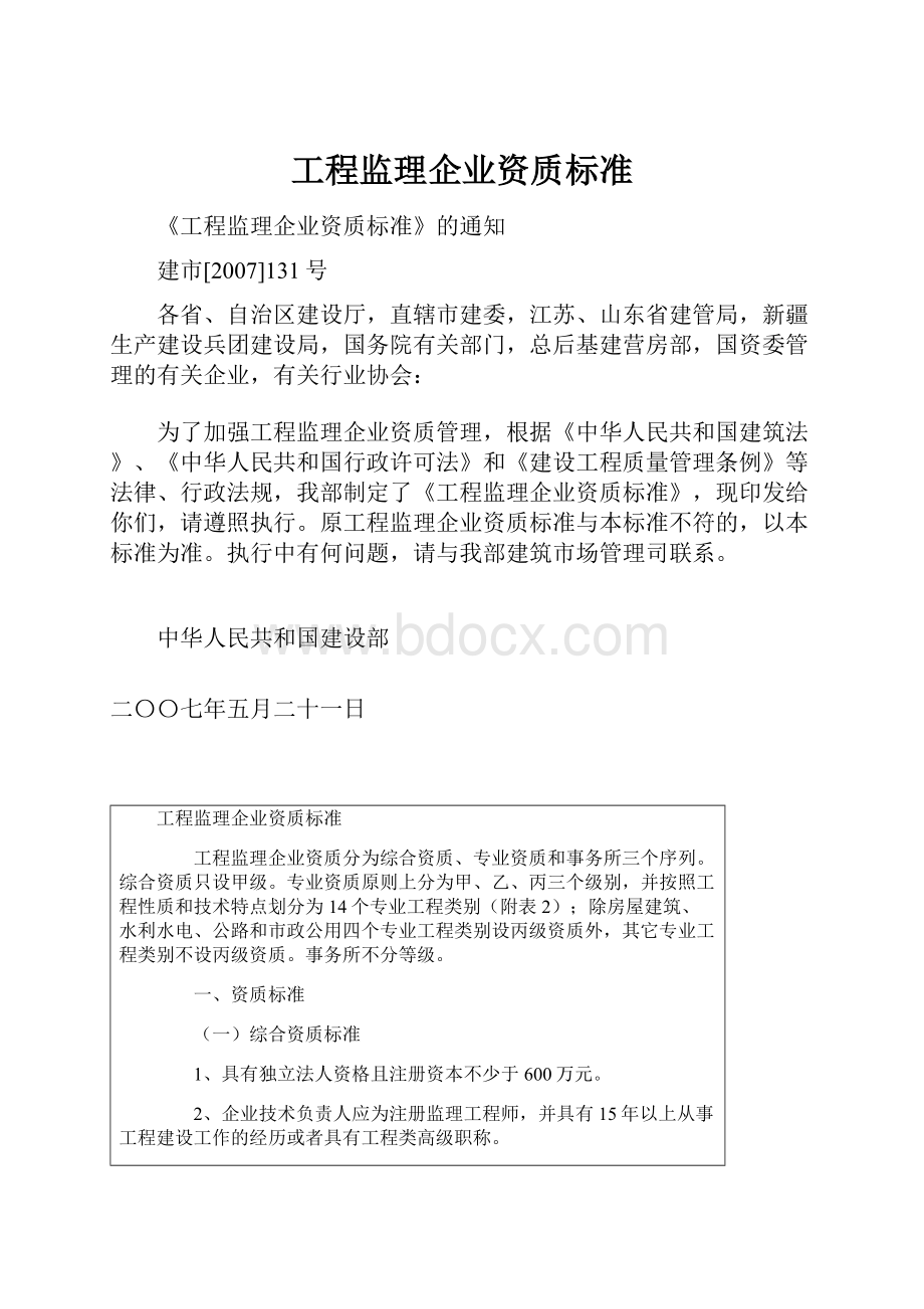 工程监理企业资质标准.docx_第1页