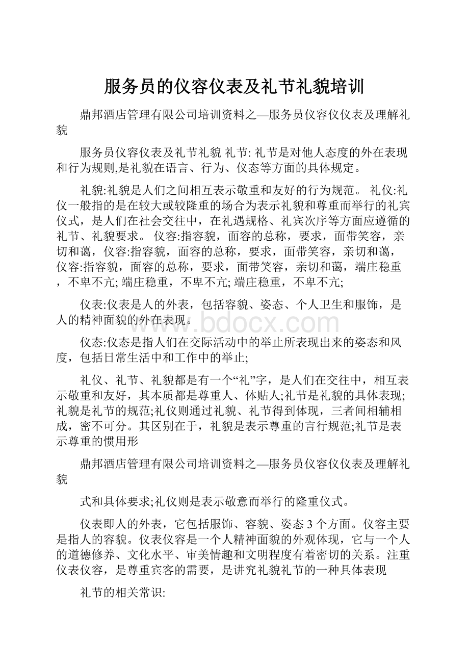 服务员的仪容仪表及礼节礼貌培训.docx_第1页