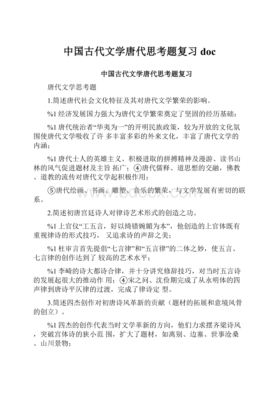 中国古代文学唐代思考题复习doc.docx_第1页