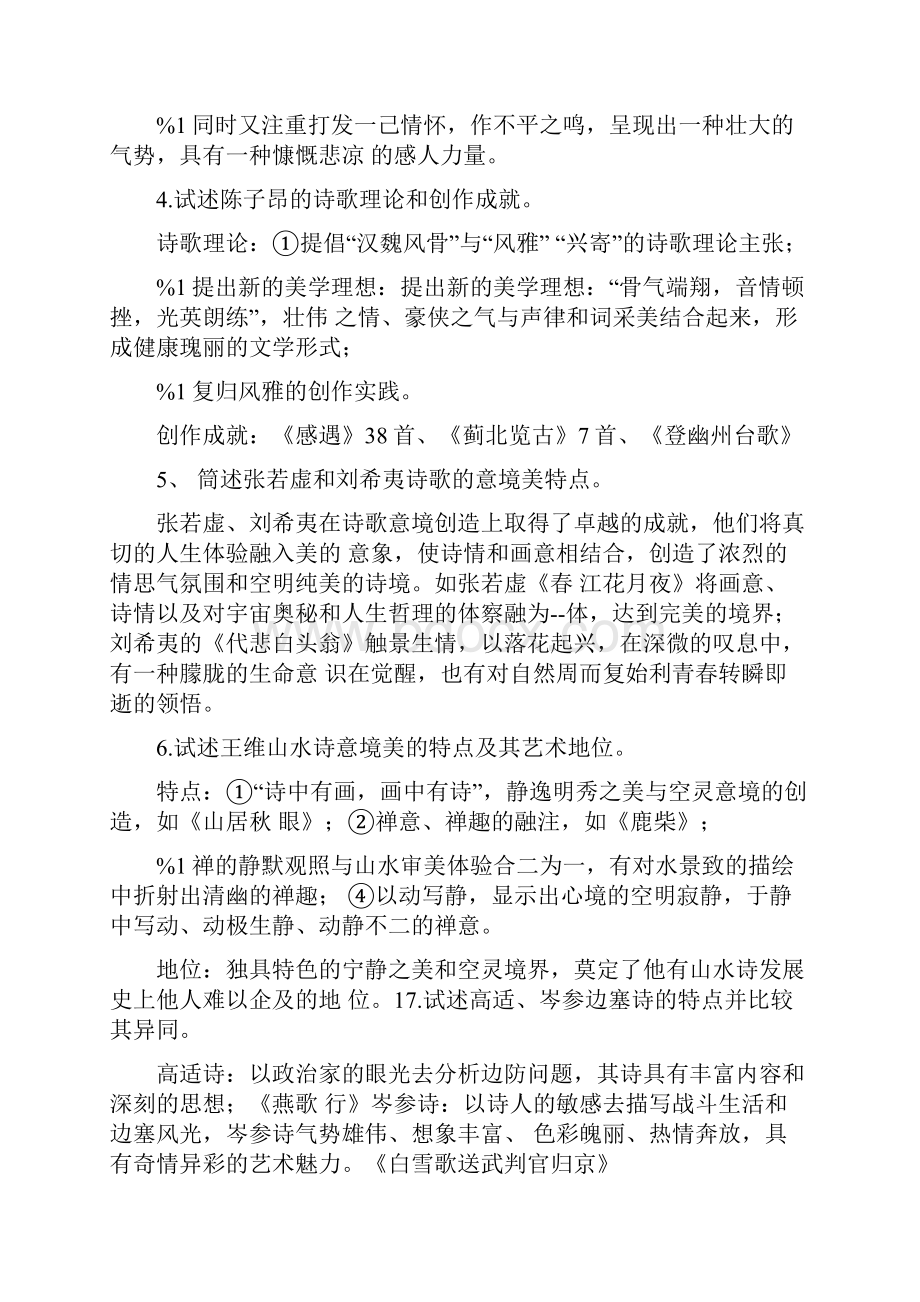 中国古代文学唐代思考题复习doc.docx_第2页