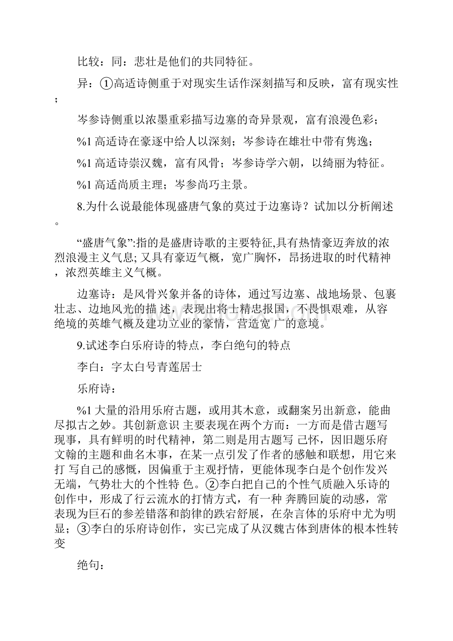 中国古代文学唐代思考题复习doc.docx_第3页