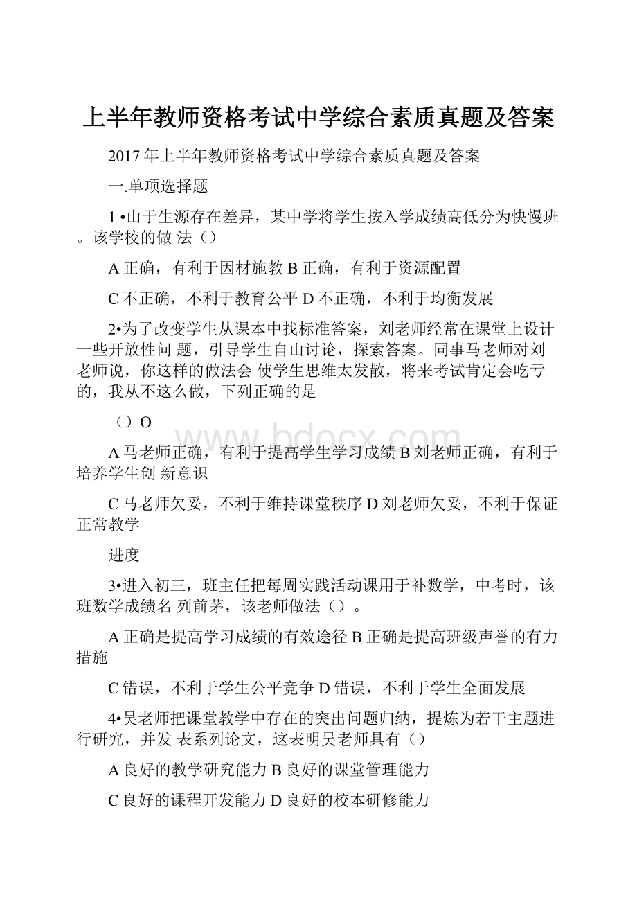 上半年教师资格考试中学综合素质真题及答案.docx_第1页