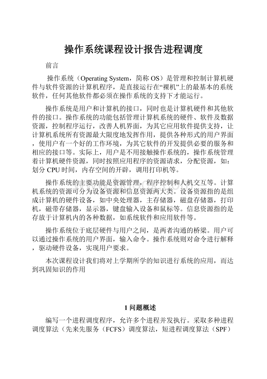 操作系统课程设计报告进程调度.docx_第1页