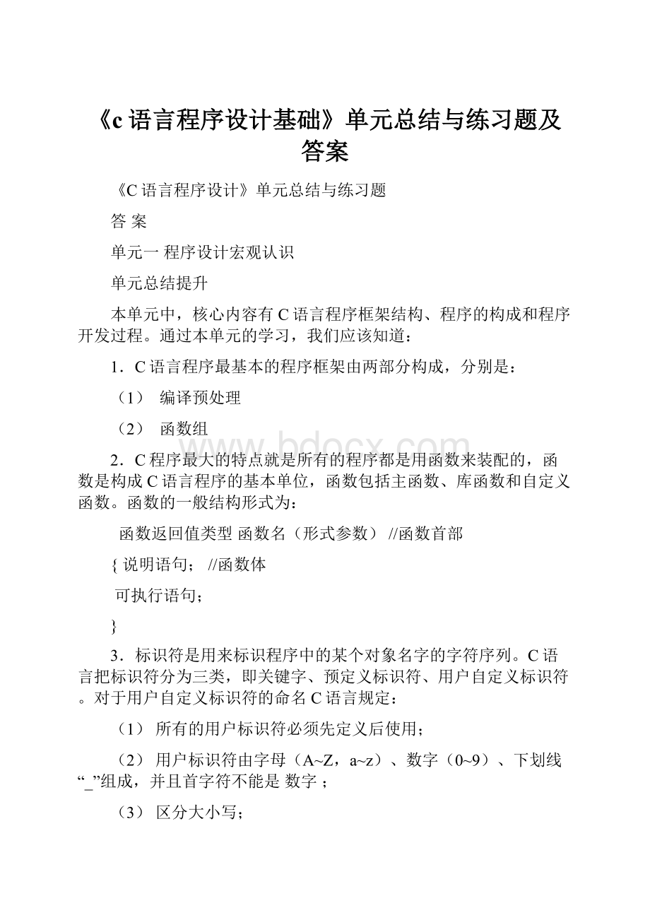 《c语言程序设计基础》单元总结与练习题及答案.docx_第1页