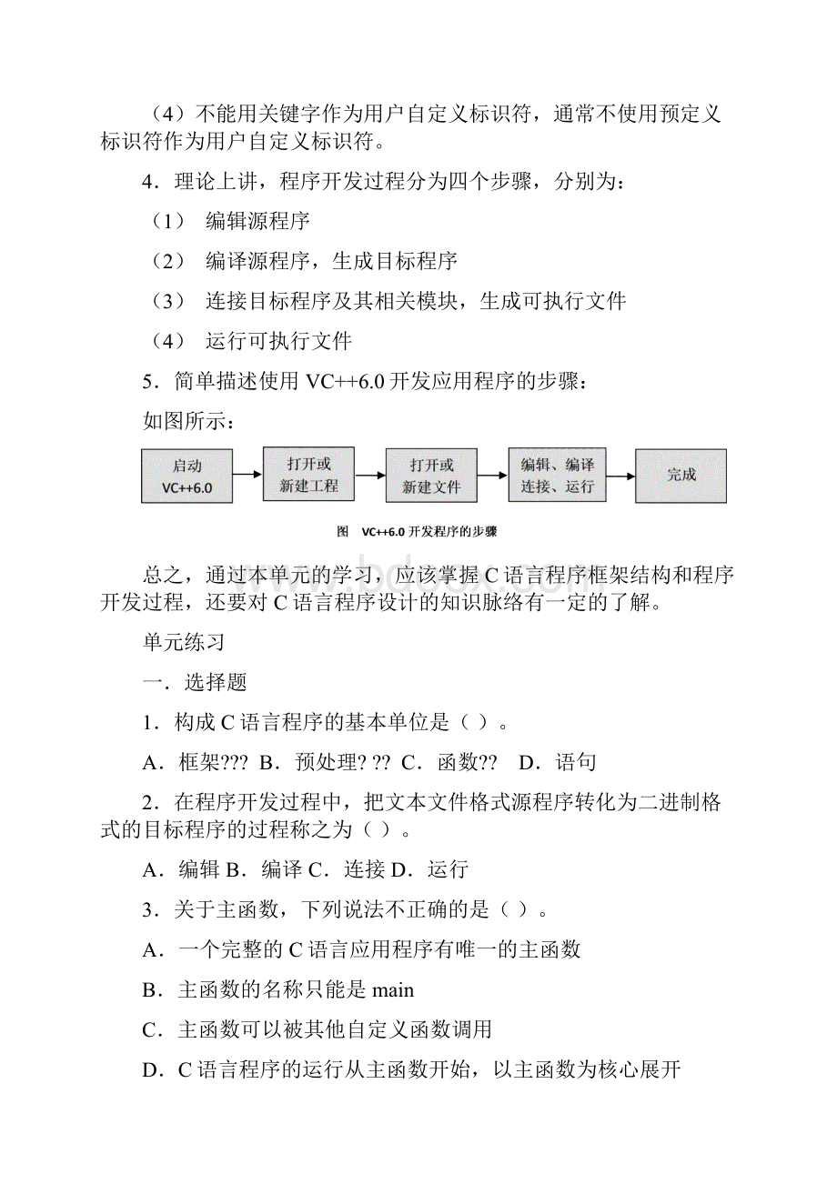 《c语言程序设计基础》单元总结与练习题及答案.docx_第2页