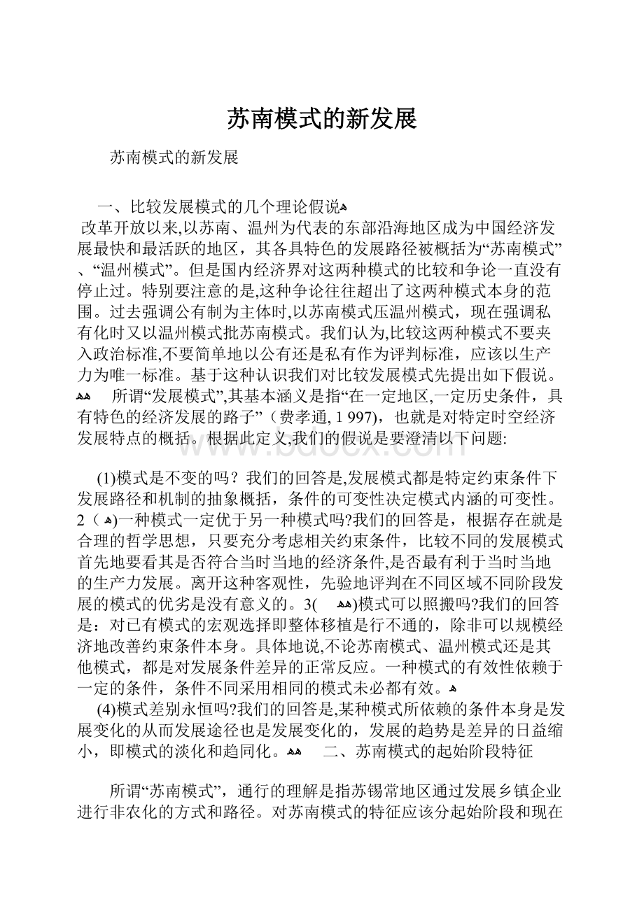 苏南模式的新发展.docx