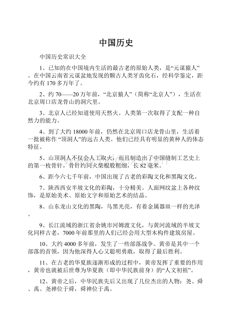 中国历史.docx_第1页