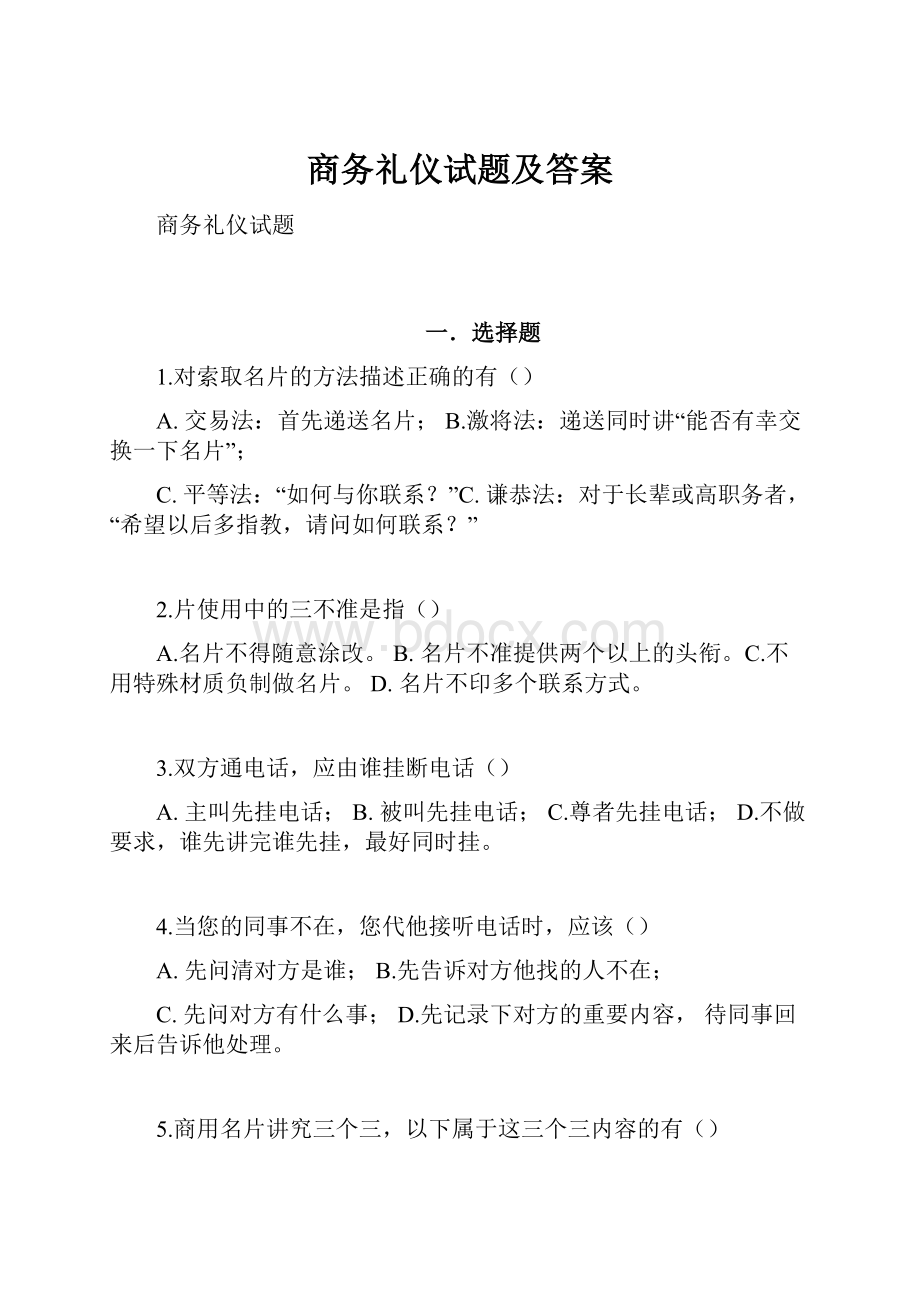 商务礼仪试题及答案.docx_第1页