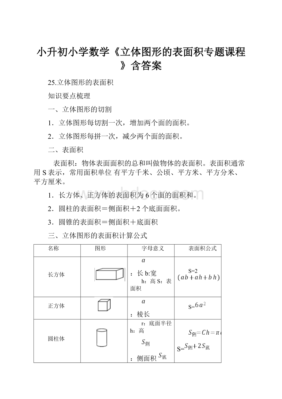 小升初小学数学《立体图形的表面积专题课程》含答案.docx_第1页