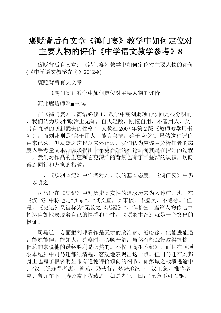 褒贬背后有文章《鸿门宴》教学中如何定位对主要人物的评价《中学语文教学参考》8.docx_第1页