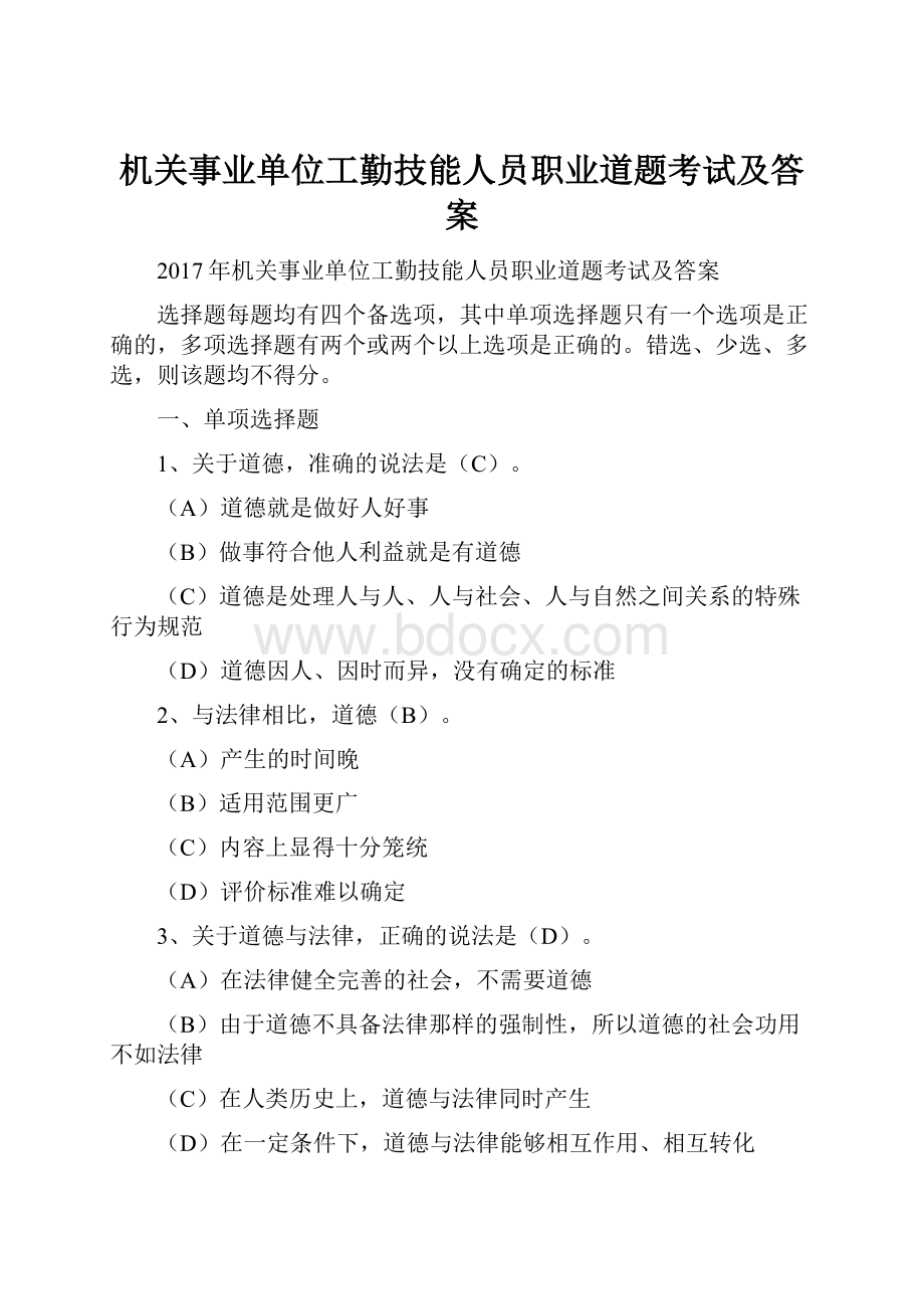 机关事业单位工勤技能人员职业道题考试及答案.docx_第1页