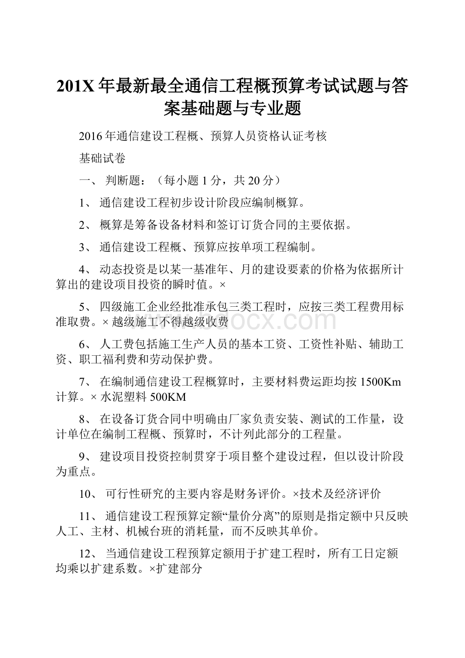 201X年最新最全通信工程概预算考试试题与答案基础题与专业题.docx_第1页